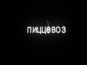 Natalya Cyplakova – Pitstsevoz (2011) 1